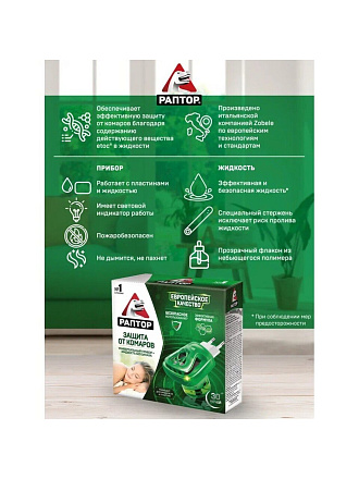 Репеллент от комаров, фумигатор с жидкостью, 30 ночей, Раптор