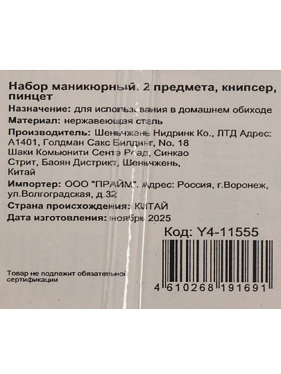 Набор маникюрный 2 предмета, книпсер, пинцет, Y4-11555