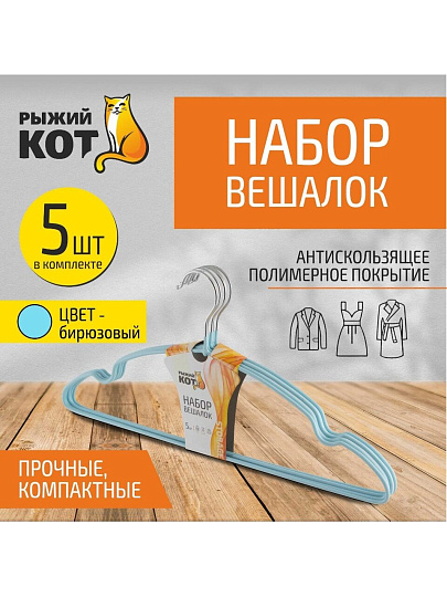 Вешалки-плечики для одежды, 40 см, металл, ПВХ, 5 шт, бирюзовые, Рыжий кот, 006834