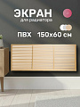 Экран для радиатора, ПВХ, 1500х600 мм, бежевый, Event