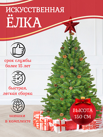 Елка новогодняя напольная, 150 см, Снежная королева, ель, зеленая, хвоя ПВХ пленка, 32150, ЕлкиТорг