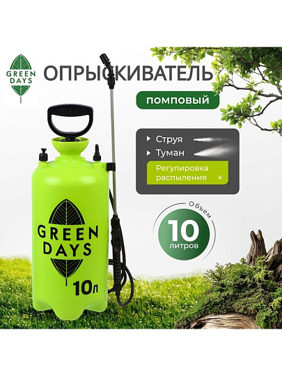 Опрыскиватель садовый Green Days, 10 л, пластик, в коробке, 9595-00К