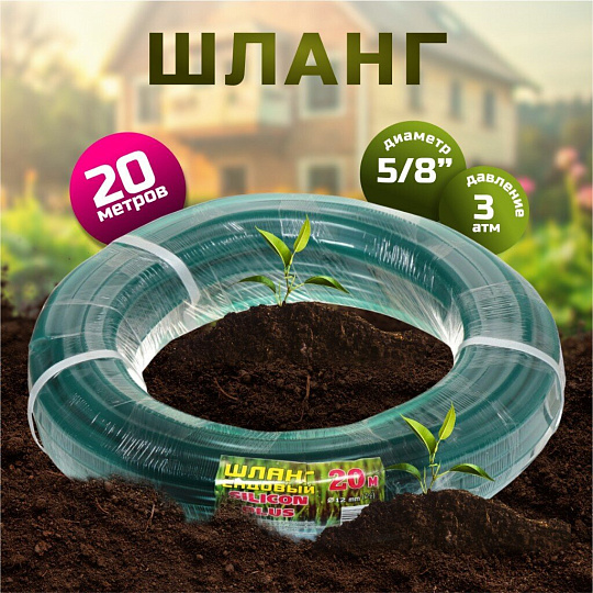 Шланг поливочный, 5/8 '', внутренний d16 мм, 3 атм, 20 м, Silicon Plus, силикон, зеленый