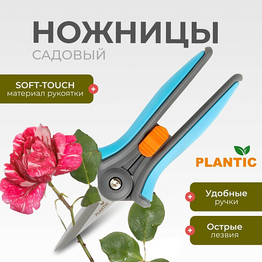 Ножницы для травы, 150 мм, лезвие плоскостное, Plantic, Light L62, 25262-01