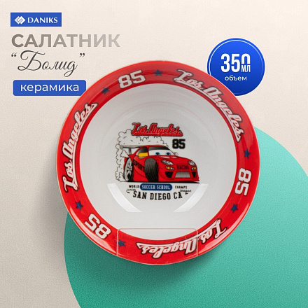 Салатник керамика, Болид, 350 мл, 15 см, детский, Daniks