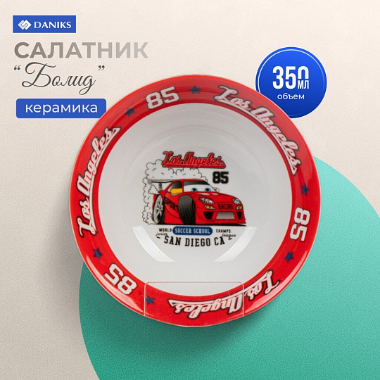 Салатник керамика, Болид, 350 мл, 15 см, детский, Daniks