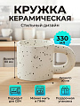 Кружка керамика, 330 мл, с дутой ручкой, Y4-11013, белая с черным крапом