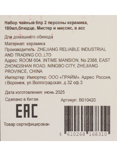 Набор чайный керамика, 6 предметов, на 2 персоны, 180 мл, в ассортименте, Мистер и миссис, B010420