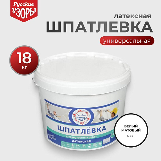 Шпатлевка Русские узоры, латексная, универсальная, для внутренних работ, 18 кг