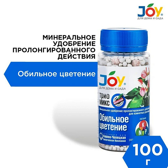 Удобрение Трио микс обильное цветение, для комнатных цветов, минеральное, гранулы, 100 г, Joy