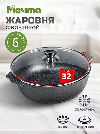 Жаровня алюминий, d32 см, 6 л, антипригарное покрытие, Мечта, Гранит, 36701, с крышкой