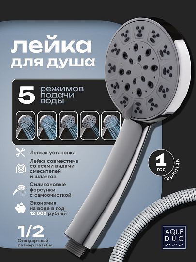 Лейка для душа, пластик, 5 режимов, хром, Aqueduc, 346638
