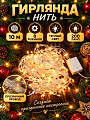 Гирлянда нить 200 ламп, 10 м, 8 режимов, HouseLoft, теплый белый свет, прозрачная, в помещении, сетевая, SY20L-06