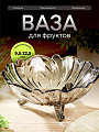 Ваза для фруктов, стекло, 9.5х22.5 см, Графит, Y6-6486/B090011