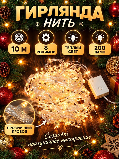 Гирлянда нить 200 ламп, 10 м, 8 режимов, HouseLoft, теплый белый свет, прозрачная, в помещении, сетевая, SY20L-06