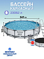 Бассейн каркасный Bestway, 549х122 см, Steel Pro Max, 56462, фильтр-насос, лестница, тент, 23062 л