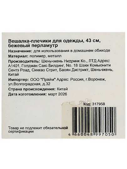 Вешалка-плечики для одежды, 43 см, пластик, бежевый перламутр, Y3-712