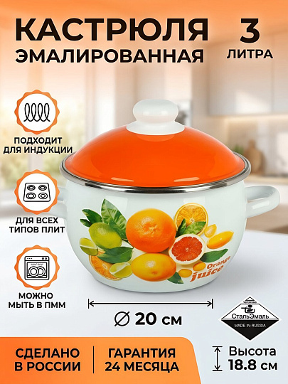 Кастрюля эмалированная сталь, 3 л, крышка сталь, кнопка, шаровидная, СтальЭмаль, Orange, 6RH181M, индукция