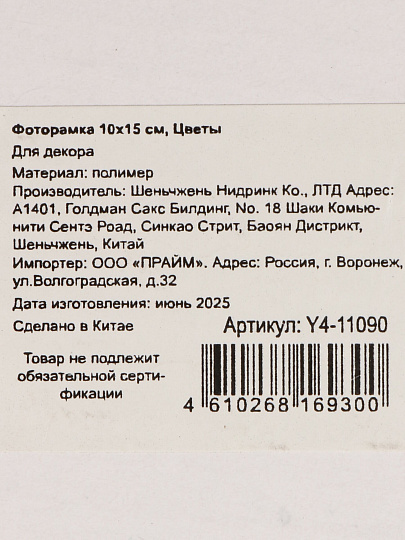 Фоторамка 10х15 см, пластик, белая, Цветы, Y4-11090