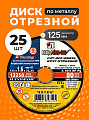 Круг отрезной по металлу, LugaAbrasiv, Extra, BF, диаметр 125х1.6 мм, посадочный диаметр 22.23 мм, зернистость A40, S, 25 шт