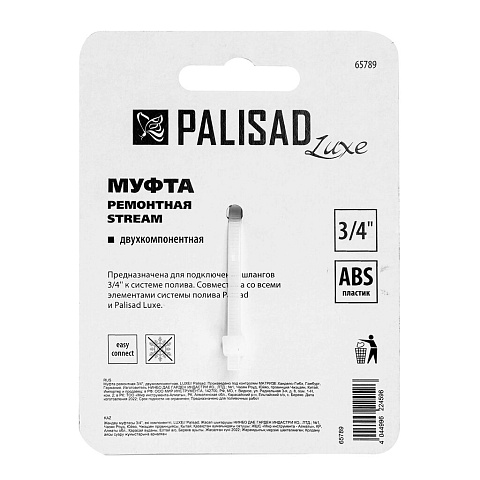 Муфта ремонтная 3/4", пластик, двухкомпонентная, для шланга, Palisad, Luxe, 65789