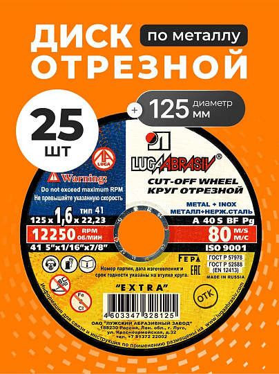 Круг отрезной по металлу, LugaAbrasiv, Extra, BF, диаметр 125х1.6 мм, посадочный диаметр 22.23 мм, зернистость A40, S, 25 шт