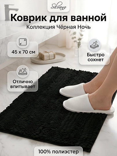 Коврик для ванной, 0.45х0.7 м, полиэстер, Silvano, Коллекция Чёрная Ночь, Y4-12115