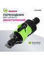 Переходник двухсторонний быстросъемный, с регулировкой подачи воды, Grandy, JS-339-1