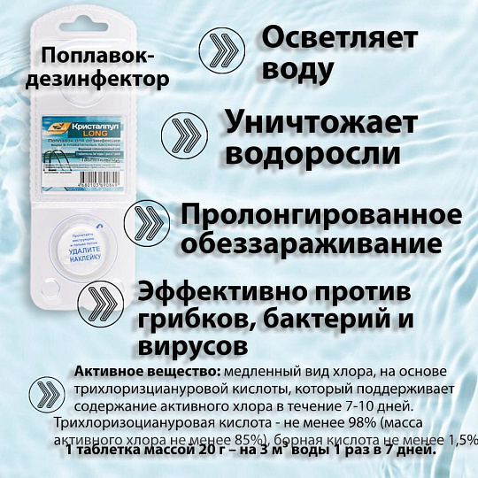 Средство для дезинфекции воды Кристалпул, Long, 107665, таблетки, поплавок, одна таблетка 20 г