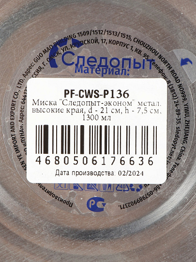 Миска походная, нержавеющая сталь, 1.3 л, 21 см, Следопыт, PF-CWS-P136