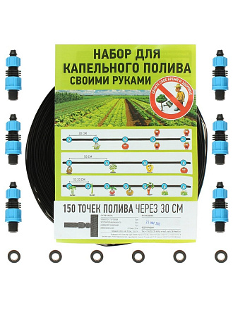 Набор для капельного полива 150 точек полива через 30 см, прямой
