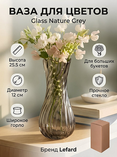 Ваза стекло, настольная, 25.5х12 см, Lefard, Glass Nature Grey, 698-136