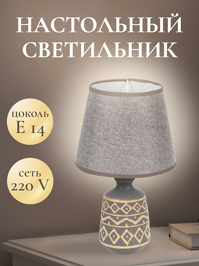 Светильник настольный E14, абажур серый, Y9-071
