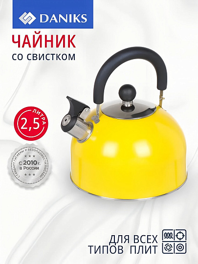Чайник нержавеющая сталь, 2.5 л, со свистком, матовый, ручка металлическая, Daniks, желтый, GS-04011