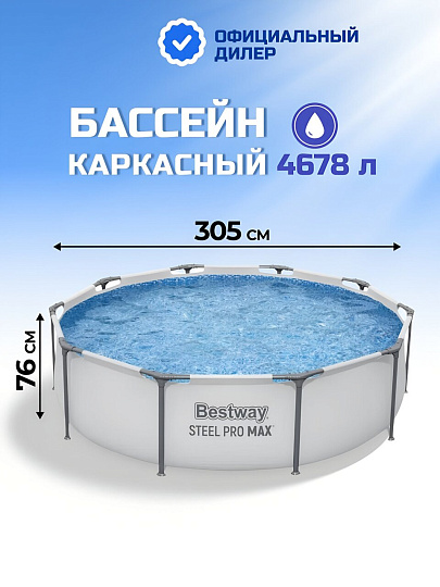 Бассейн каркасный Bestway, 305х76 см, Steel Pro Max Frame Pool, 56406, 4678 л