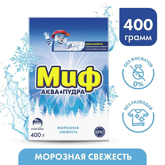 Стиральный порошок Миф, 0.4 кг, ручной, для белого белья, Морозная свежесть