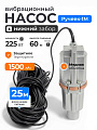 Насос вибрационный, Ручеек, нижний забор, 25 м, 225 Вт, глубина погружения 3 м, максимальный напор 60 м, 1.5 м³/ч, термозащита, медь, Ручеек-1М