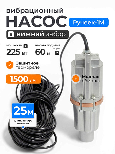 Насос вибрационный, Ручеек, нижний забор, 25 м, 225 Вт, глубина погружения 3 м, максимальный напор 60 м, 1.5 м³/ч, термозащита, медь, Ручеек-1М
