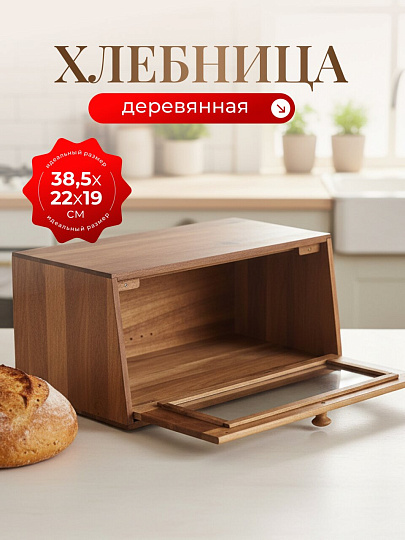 Хлебница акация, 38.5х22х19 см, Катунь, GR-BB-01