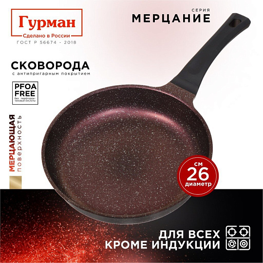 Сковорода литой алюминий, 26 см, антипригарное покрытие, Гурман, Мерцание, розовый рубин, ГМ2601 РР