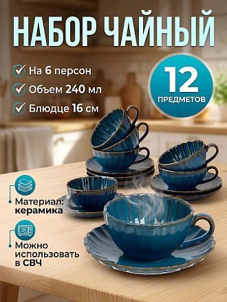Набор чайный керамика, 12 предметов, на 6 персон, 240 мл, Daniks, Мун Стайл, ZPX222301B-1