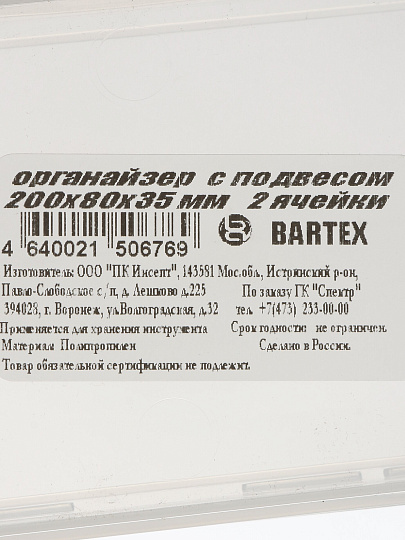 Ящик-органайзер для инструмента, 20х8х3.5 см, пластик, Bartex, 2 ячейки, с подвесом, 27803550504