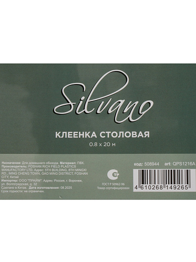 Клеенка Silvano, 0.8х20 м, силикон, 0.6 мм, декор, QPS1216А