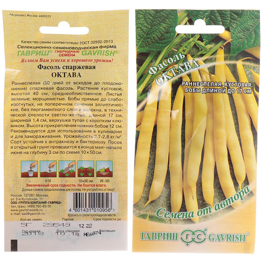 Семена Фасоль, Октава, 5 г, Семена от автора, спаржевая, цветная упаковка, Гавриш
