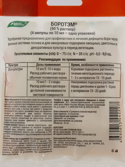 Удобрение Боротэм, 10 мл, БХЗ