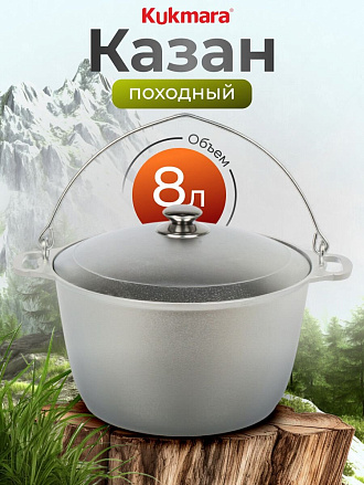 Котелок походный алюминий литой, 8 л, Kukmara, КП80