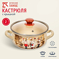 Кастрюля эмалированная сталь, 2 л, крышка стекло, с декором, сферический, Керченский металлургический завод, Сомелье, 61904-102/4.02-У4, в ассортименте