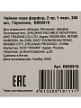 Чайная пара фарфор, 2 пр, 1 перс, 300 мл, Гармония, В060818 - фото 9