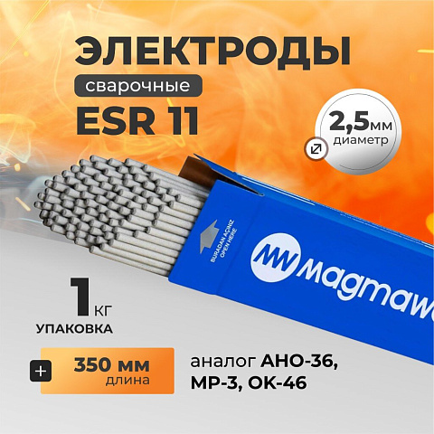 Электроды Magmaweld, ESR 11, 2.5х350 мм, 1 кг, рутил-целлюлозный, аналог АНО-36, МР-3, ОК 46.00