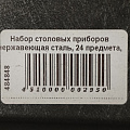 Набор столовых приборов нержавеющая сталь, 24 предмета, столовый, подарочная упаковка, RasheL, C036 - фото 10